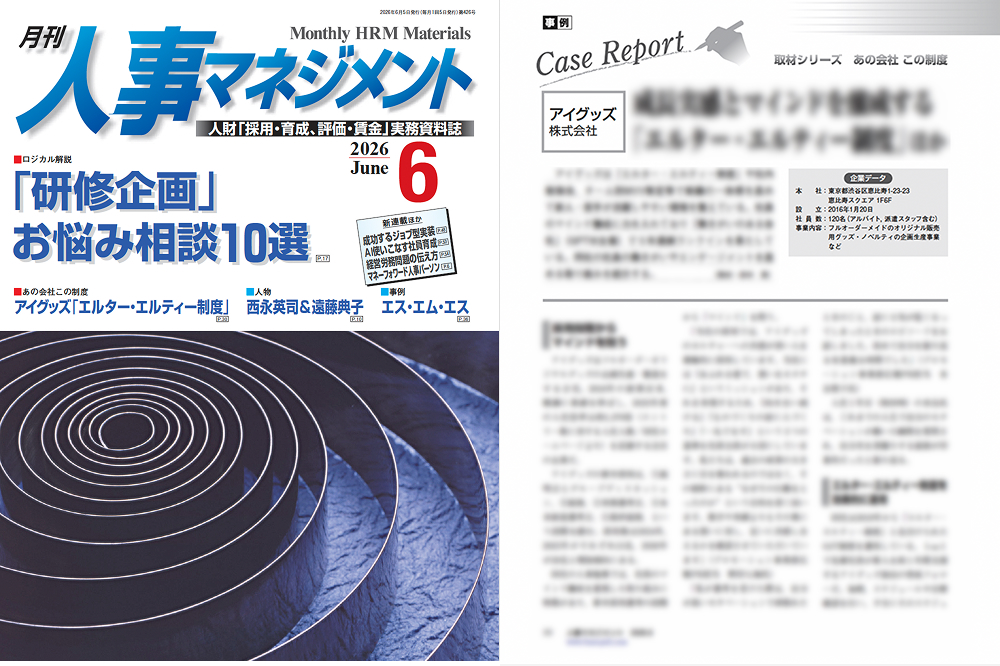 【雑誌掲載】月刊「人事マネジメント」2026年6月号にて、アイグッズの育成制度・採用の取り組みを取材いただきました
