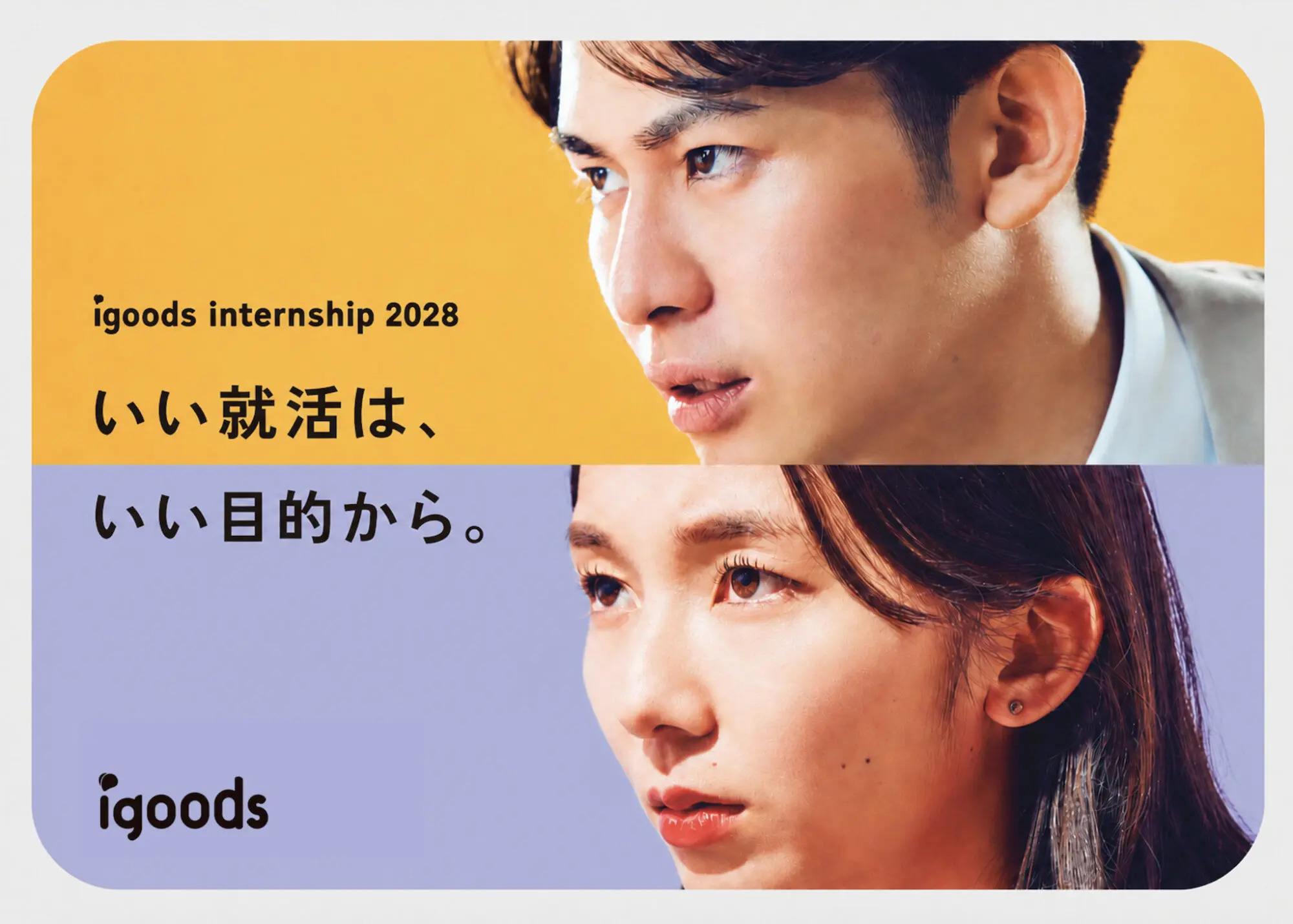 就活クチコミアワード受賞企業がおくる！28卒向け実践型インターンシップ「いい就活は、いい目的から。」エントリー開始