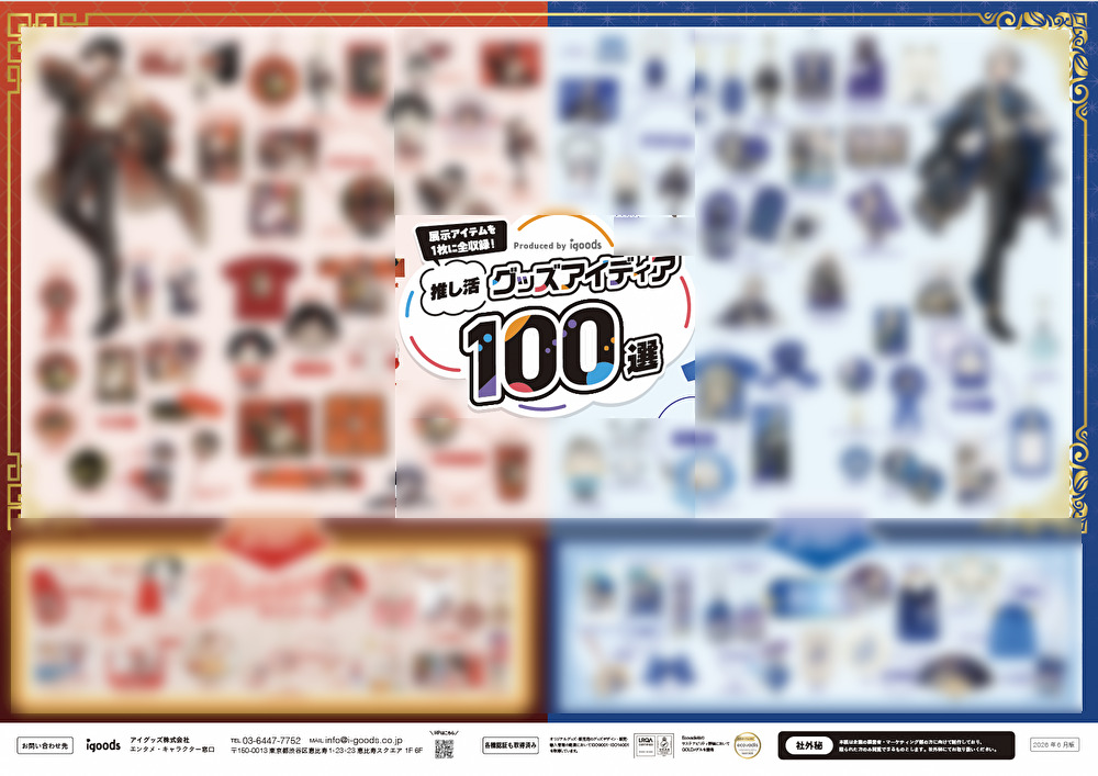 当日プレゼント！推し活グッズを100種掲載したアイディアチラシ