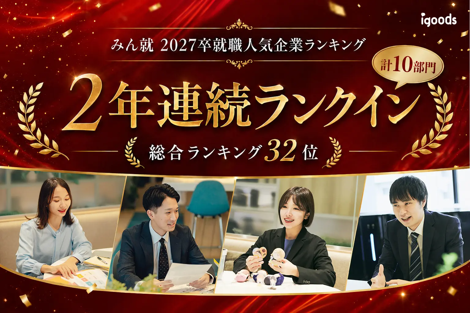 みん就 2027卒新卒就職人気企業ランキング、設立10年目のアイグッズが2年連続複数ランクイン
