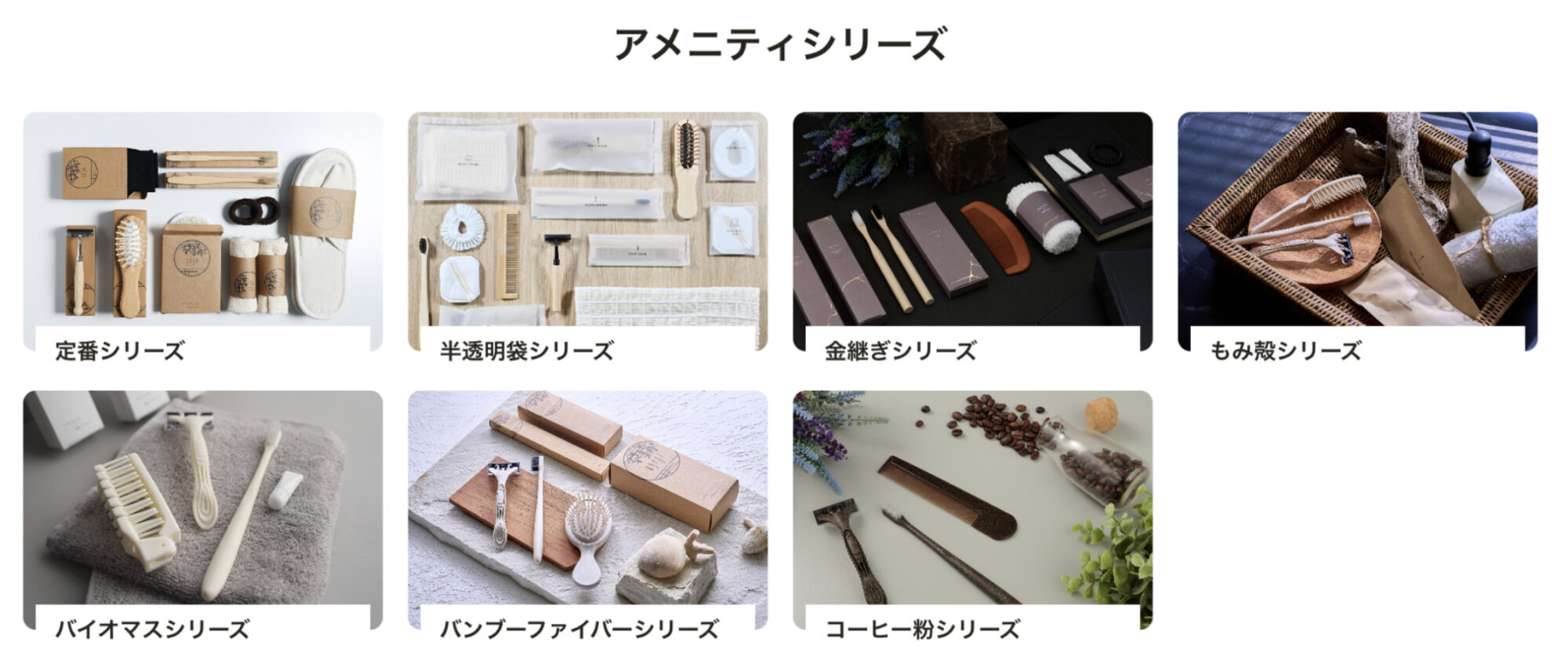 パッケージや本体素材にこだわった、SUSPROのエコアメニティシリーズ