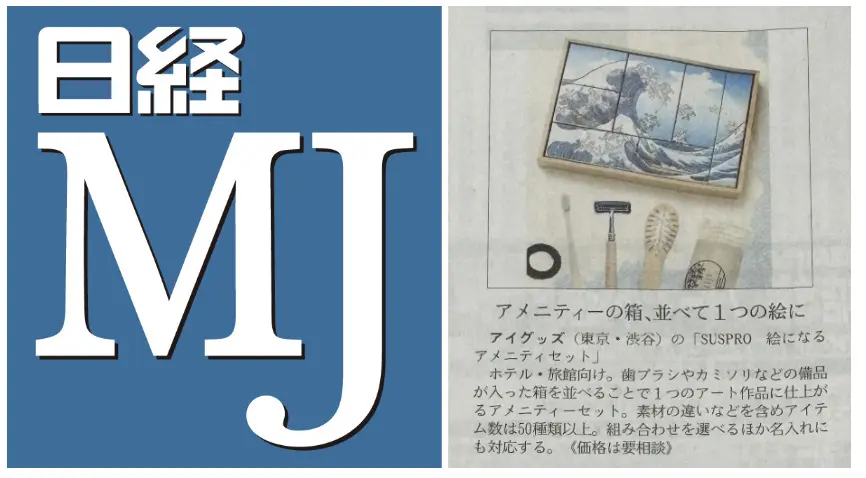 【記事掲載】日本経済新聞社「日経MJ」2026年9月16日号にて、SUS amenityの絵になるアメニティセットが紹介されました