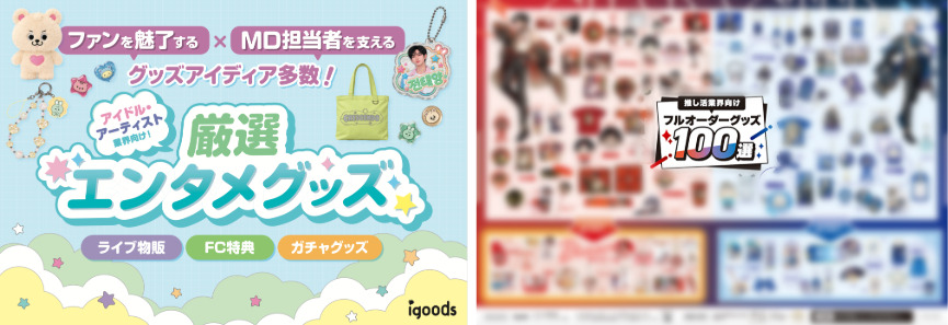 本展示会オリジナルで制作した、グッズノウハウ資料を配布中