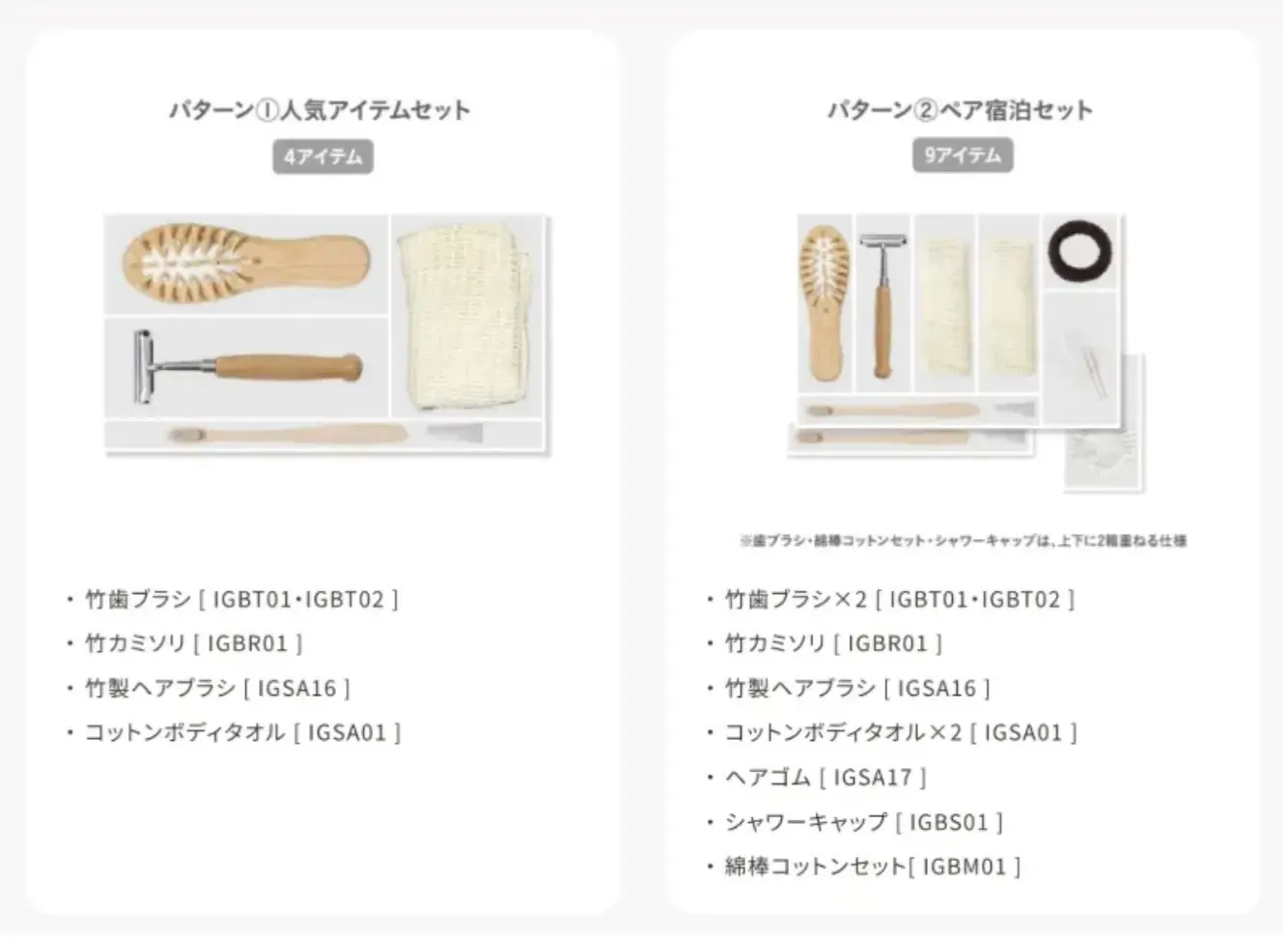 定番アメニティを網羅したお手軽セットも2種展開
