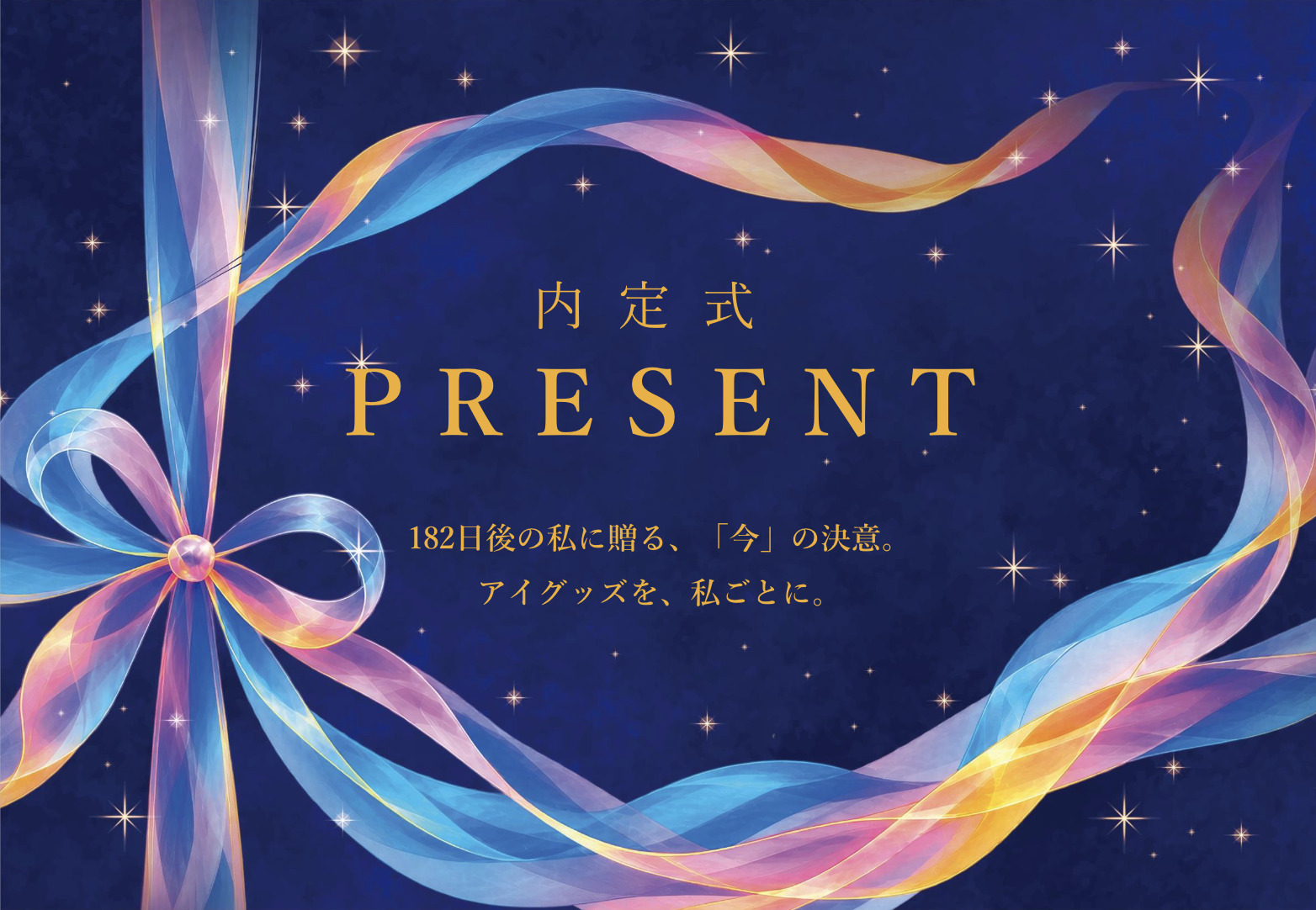 内定式のキービジュアル